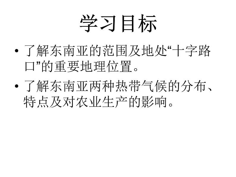 人教版七下地理  7.2东南亚 课件第2页