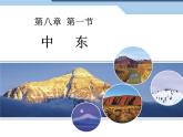 人教版七下地理  8.1中东 课件