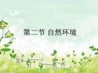 人教版 (新课标)七年级下册第二节 自然环境集体备课ppt课件