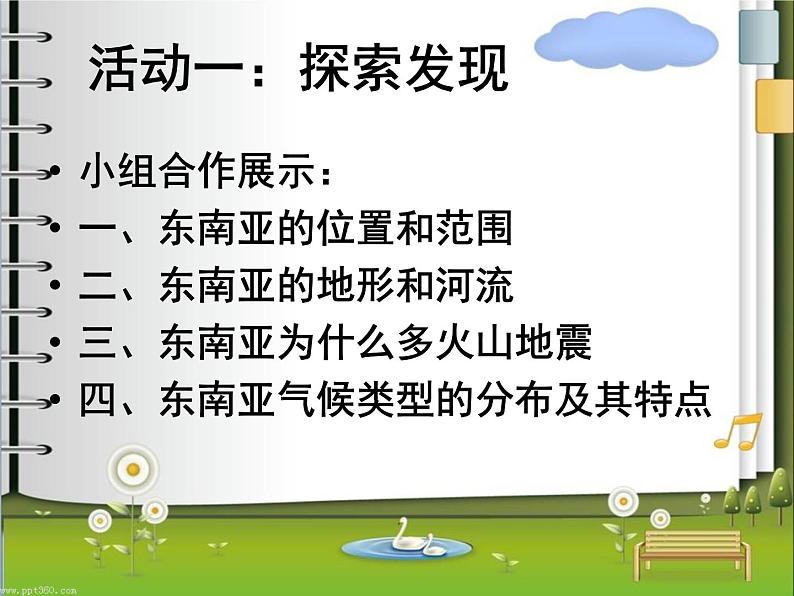 湘教版七下地理 7.1东南亚 课件02