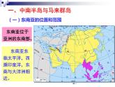 湘教版七下地理 7.1东南亚 课件