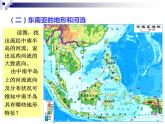 湘教版七下地理 7.1东南亚 课件