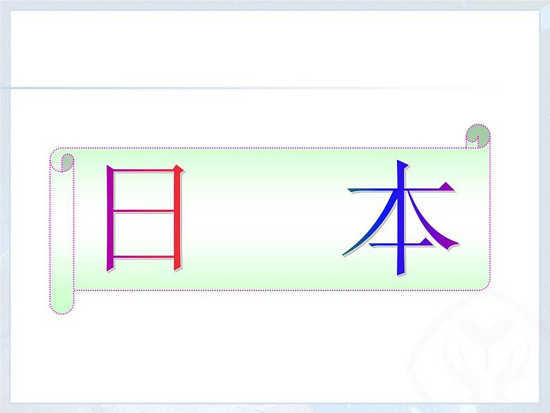 湘教版七下地理 8.1日本 课件07