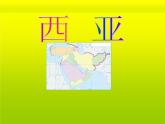 湘教版七下地理 7.3西亚 课件