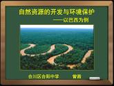 湘教版七下地理 8.6巴西 课件