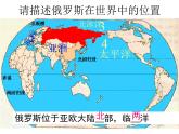 湘教版七下地理 8.3俄罗斯 课件