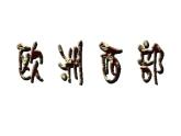 湘教版七下地理 7.4欧洲西部 课件