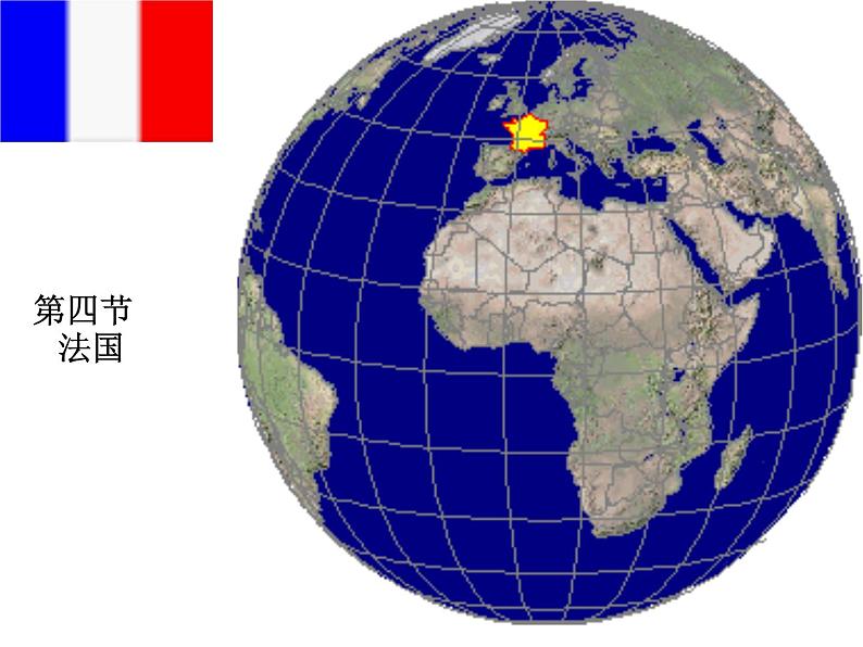 湘教版七下地理 8.4法国 课件02