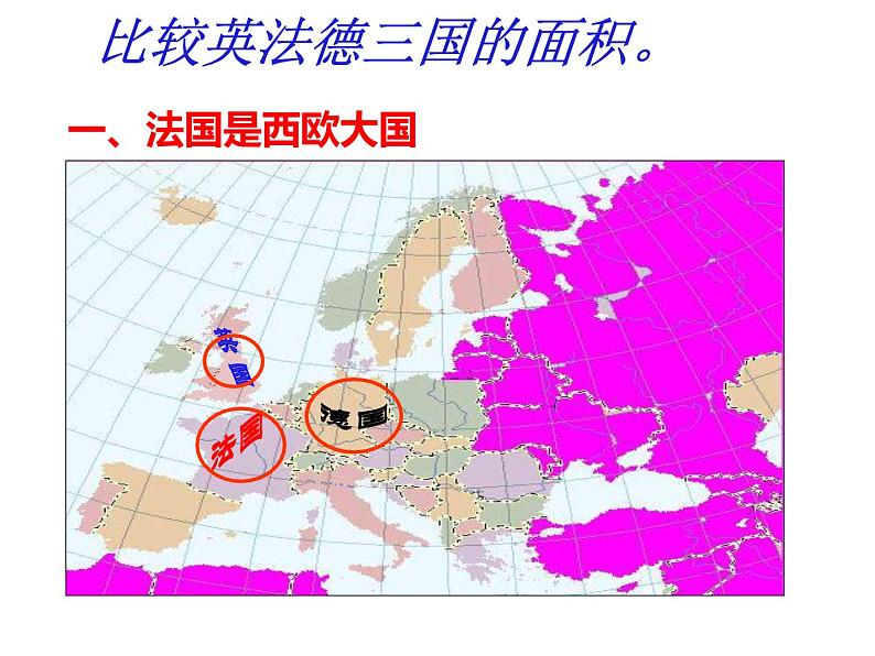 湘教版七下地理 8.4法国 课件04