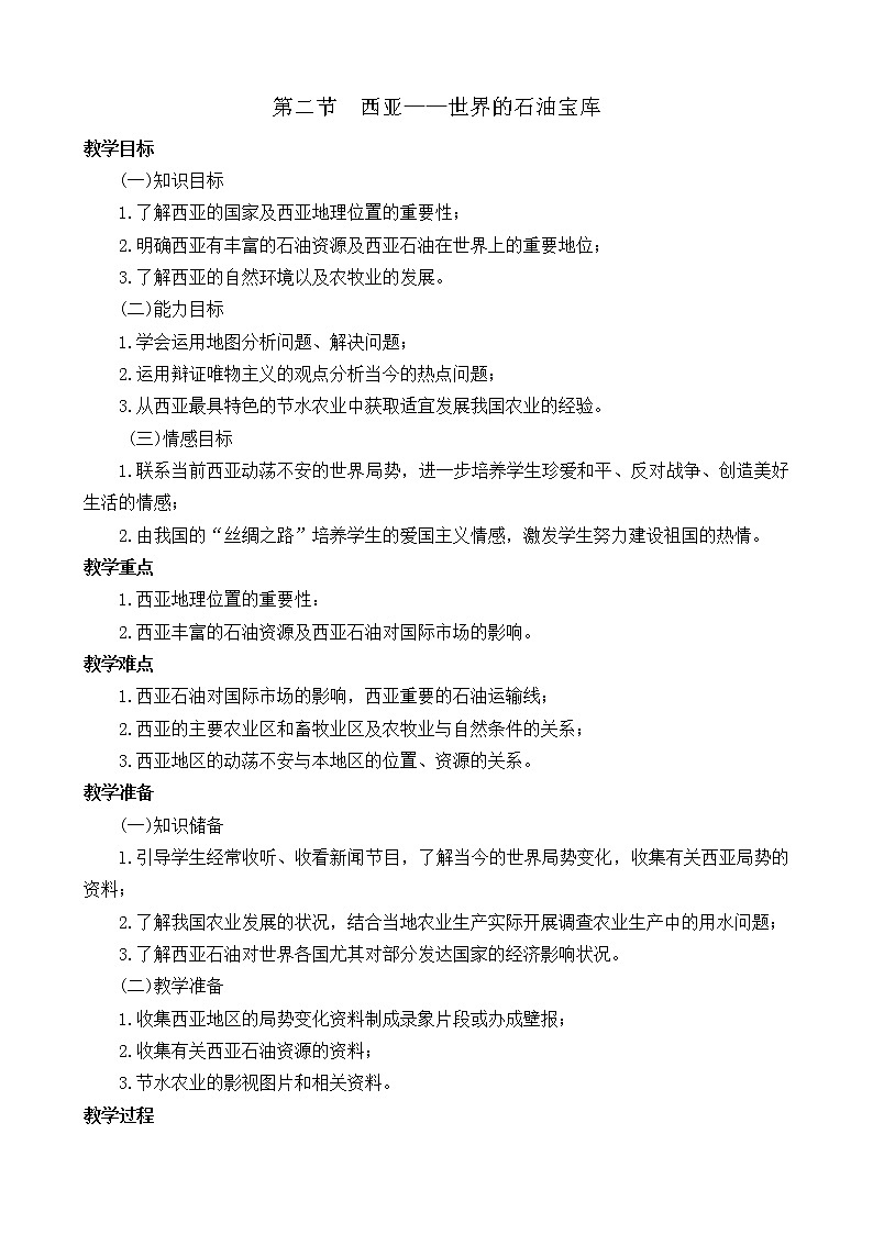 晋教版7下地理 9.2西亚 世界的石油宝库  教案01