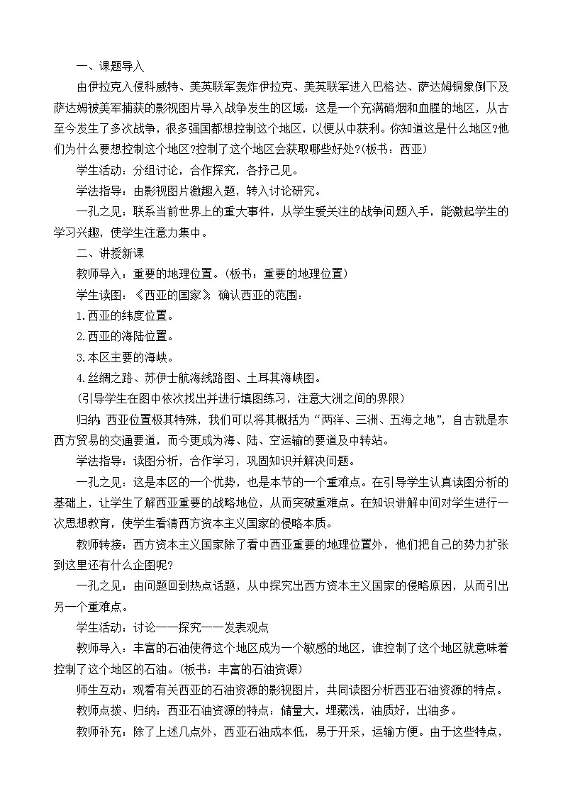 晋教版7下地理 9.2西亚 世界的石油宝库  教案02