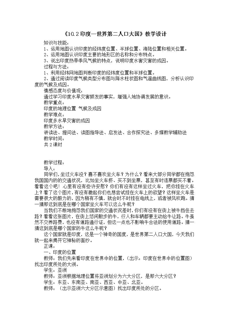 晋教版7下地理 10.2印度 世界第二人口大国  教案第1页
