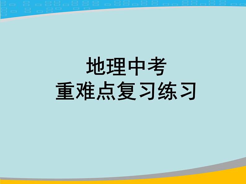 湘教版七下地理 世界地理 复习 课件01