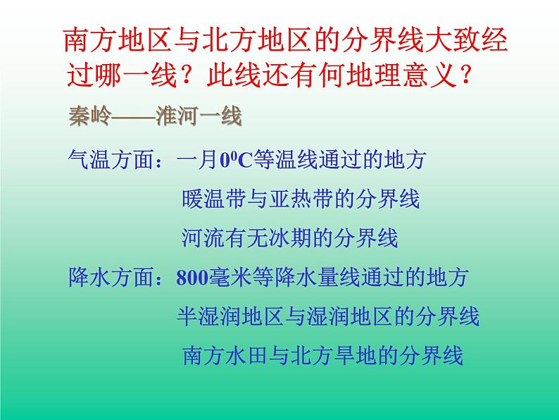 湘教版八下地理 5.2北方地区和南方地区 课件第6页