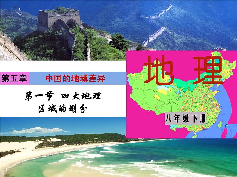 湘教版八下地理 5.1四大地理区域的划分 课件第1页