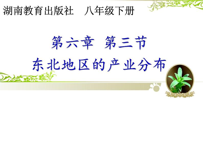 湘教版八下地理 6.3东北地区的产业分布 课件01