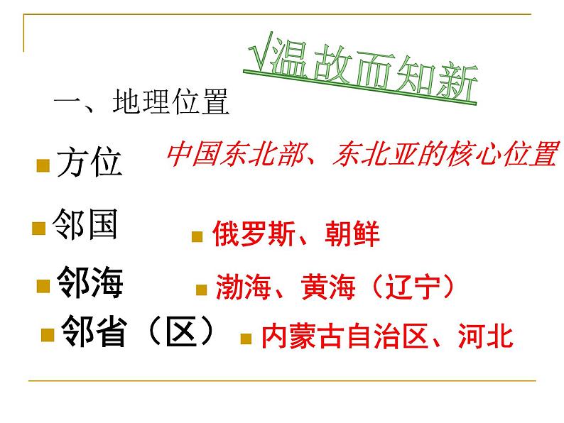 湘教版八下地理 6.2东北地区的人口与城市分布 课件02