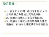 湘教版八下地理 6.2东北地区的人口与城市分布 课件