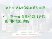 湘教版第七章 认识区域：联系与差异第一节 香港特别行政区的国际枢纽功能课文配套课件ppt