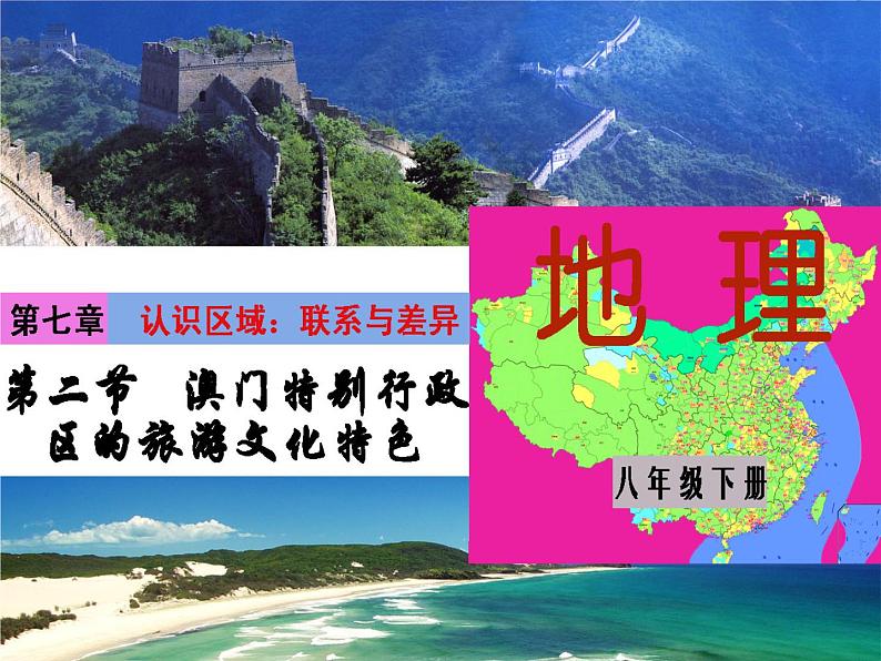 湘教版八下地理 7.2澳门特别行政区的旅游文化特色 课件第1页