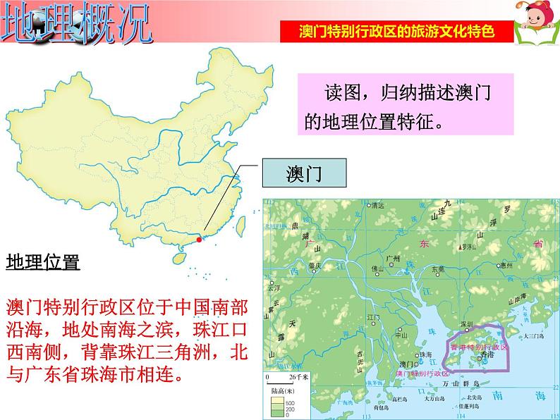 湘教版八下地理 7.2澳门特别行政区的旅游文化特色 课件第2页