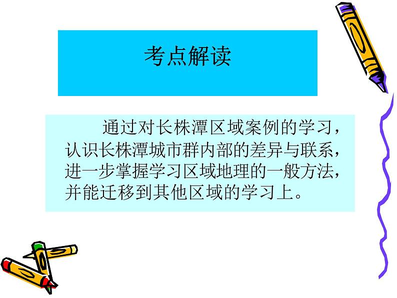 湘教版八下地理 7.5长株潭城市群内部的差异与联系 课件第4页