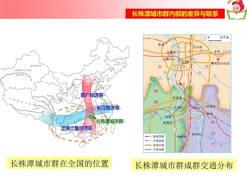 湘教版八下地理 7.5长株潭城市群内部的差异与联系 课件第5页