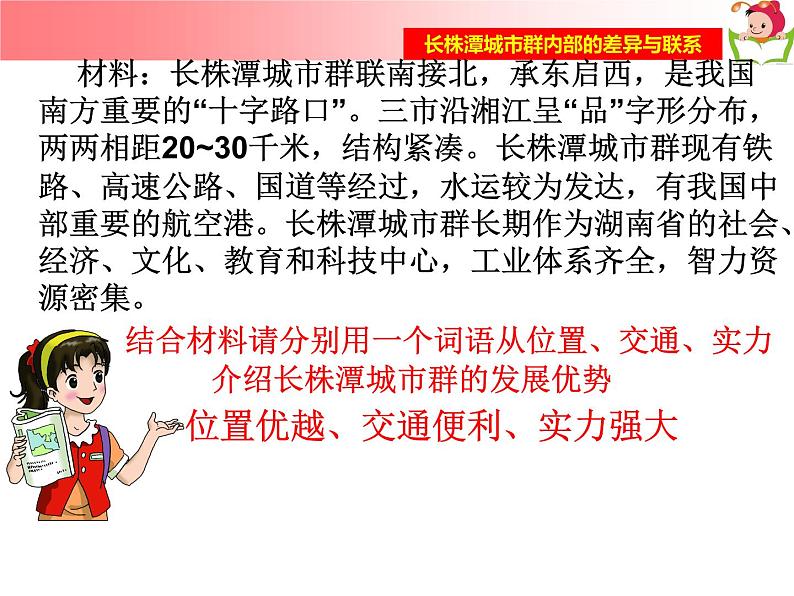 湘教版八下地理 7.5长株潭城市群内部的差异与联系 课件第6页