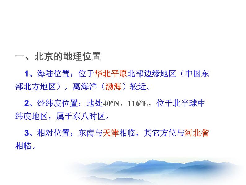 湘教版八下地理 8.1北京市的城市特征与建设成就 课件07