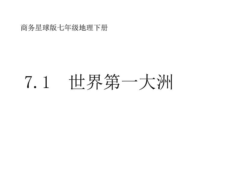 商务星球版七下地理 6.1世界第一大洲 课件第1页