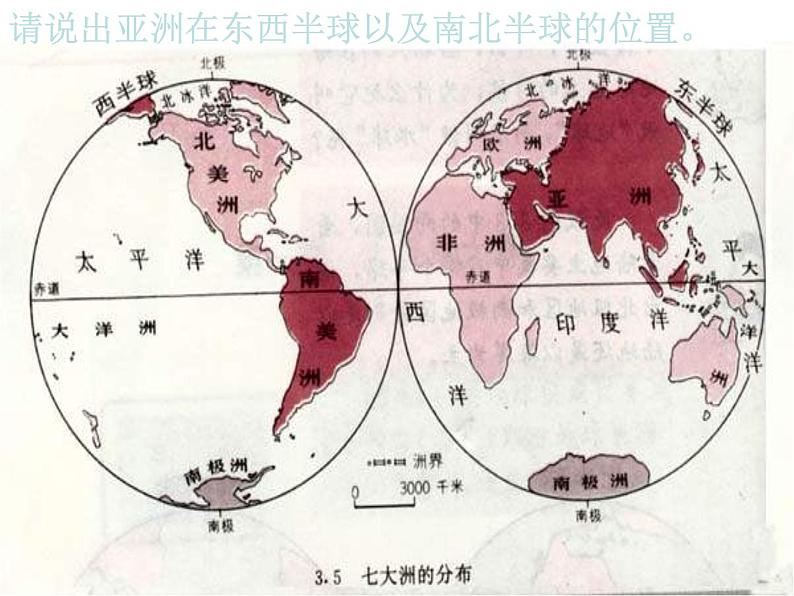 商务星球版七下地理 6.1世界第一大洲 课件第6页