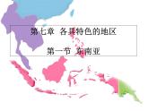 商务星球版七下地理 7.1东南亚 课件