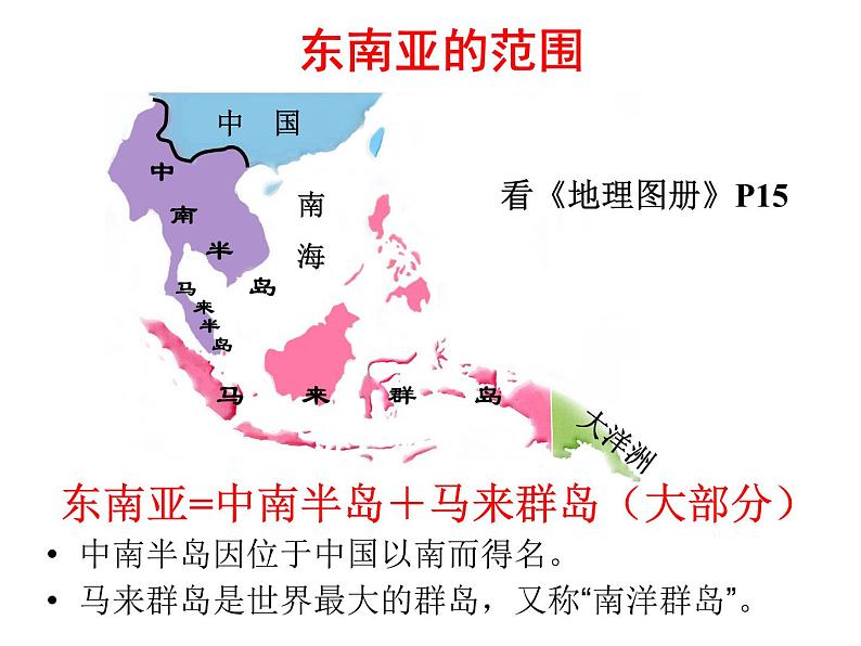 商务星球版七下地理 7.1东南亚 课件第7页