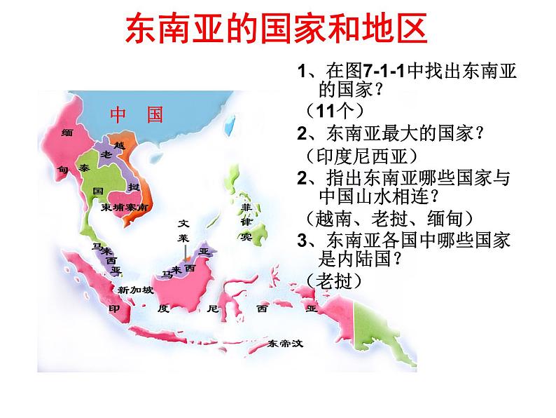 商务星球版七下地理 7.1东南亚 课件第8页