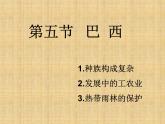 商务星球版七下地理 8.5巴西 课件