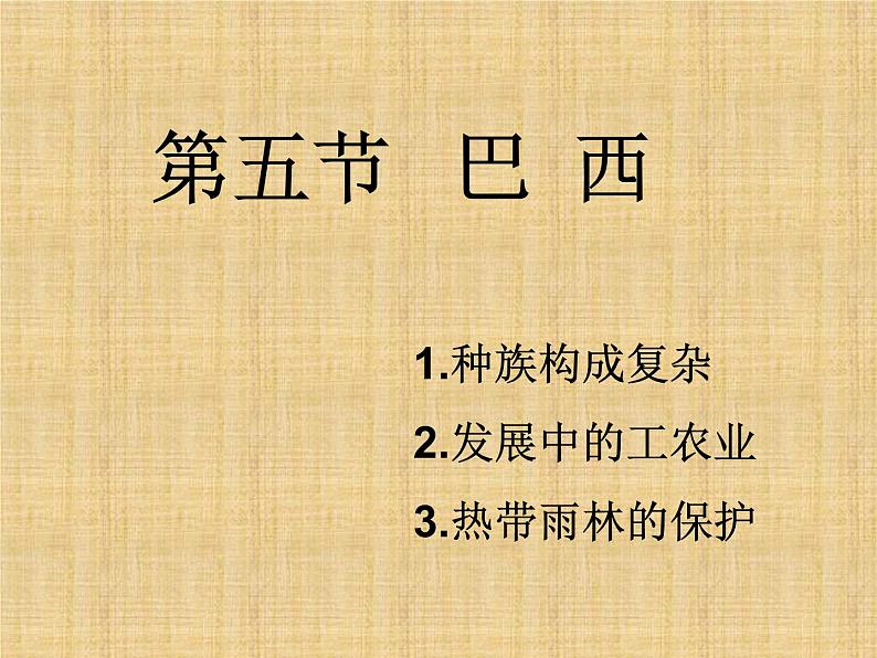 商务星球版七下地理 8.5巴西 课件01