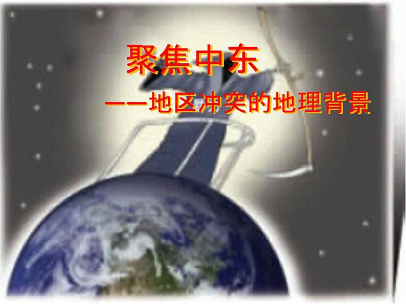 商务星球版七下地理 第7章 活动课 聚焦中东 地区冲突的地理背景 课件01