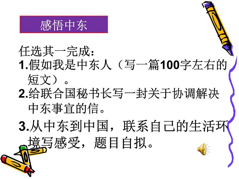 商务星球版七下地理 第7章 活动课 聚焦中东 地区冲突的地理背景 课件08