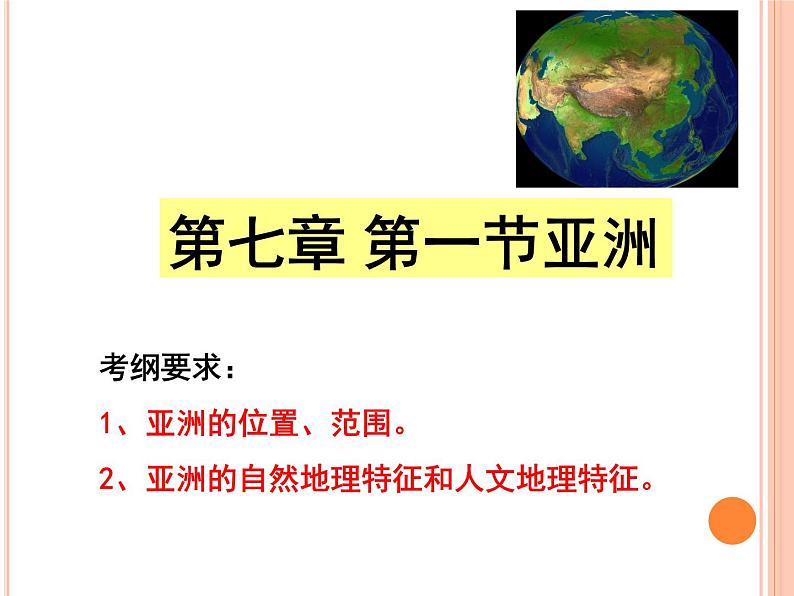 粤教版七下地理  7.1亚洲概述 课件第1页