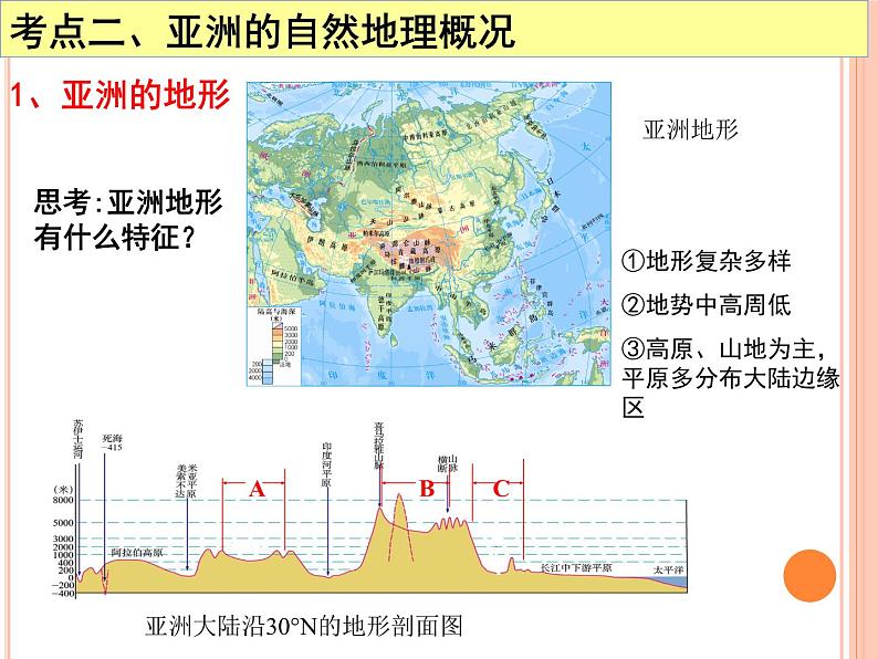 粤教版七下地理  7.1亚洲概述 课件第7页