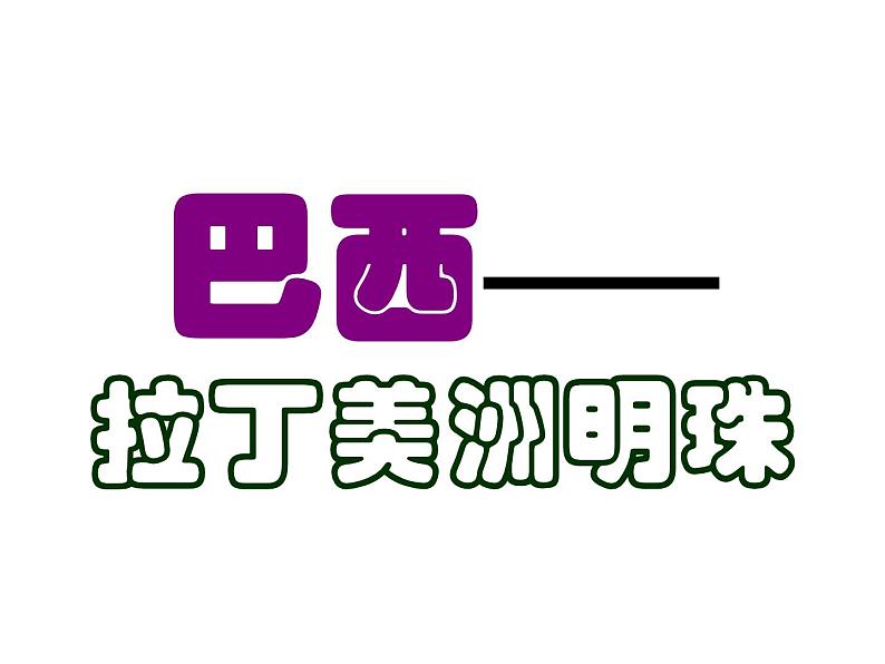 粤教版七下地理  9.3巴西 课件第1页