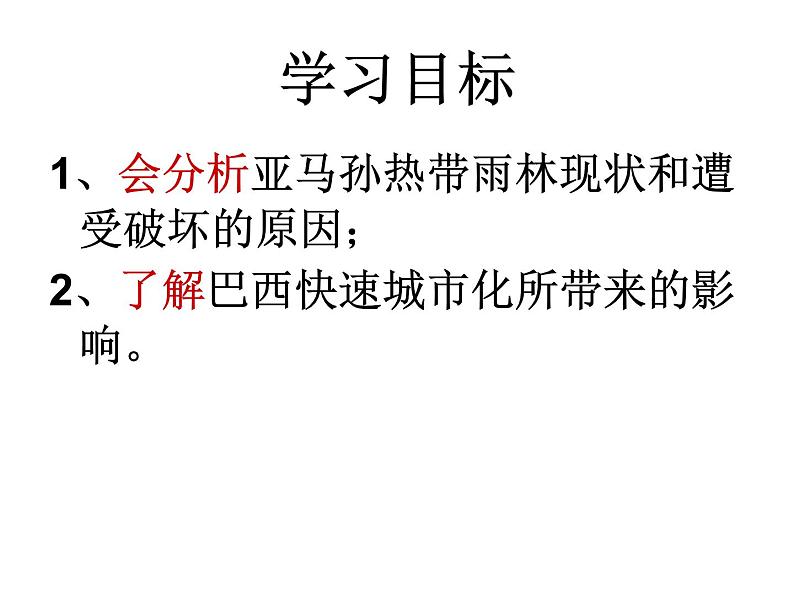 粤教版七下地理  9.3巴西 课件第3页