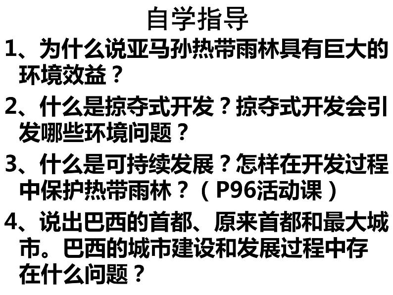 粤教版七下地理  9.3巴西 课件第4页