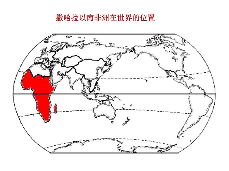 粤教版七下地理  10.2撒哈拉以南非洲 课件第2页