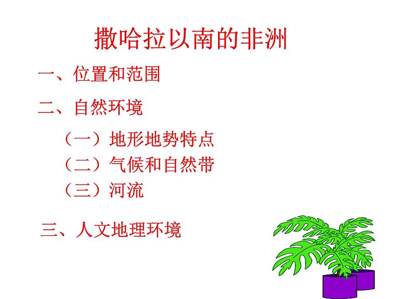 粤教版七下地理  10.2撒哈拉以南非洲 课件第4页