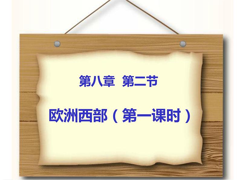 粤教版七下地理  8.2欧洲西部 课件第3页