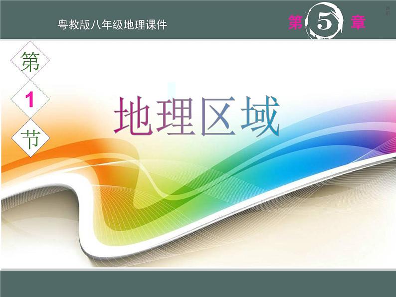 粤教版八下地理 5.1地理区域 课件第1页