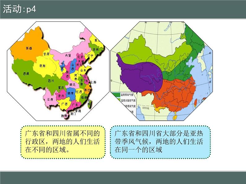 粤教版八下地理 5.1地理区域 课件第7页