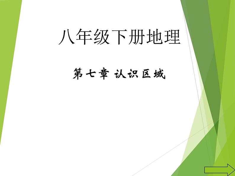 粤教版八下地理 7.6台湾省 课件01