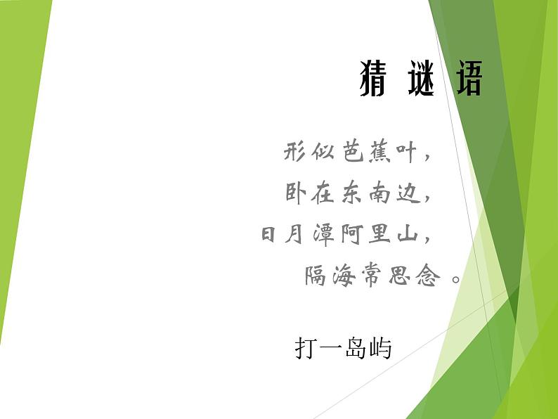 粤教版八下地理 7.6台湾省 课件02